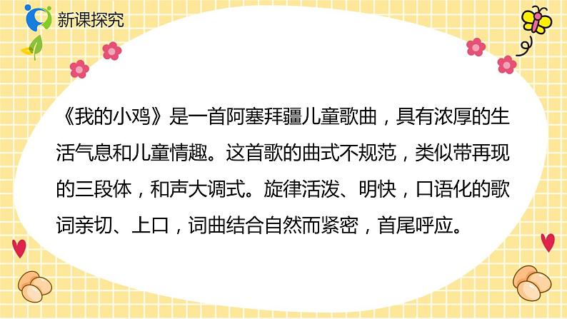 【核心素养目标】人音版（2012）音乐二年级上册《我的小鸡》课件+教学设计07