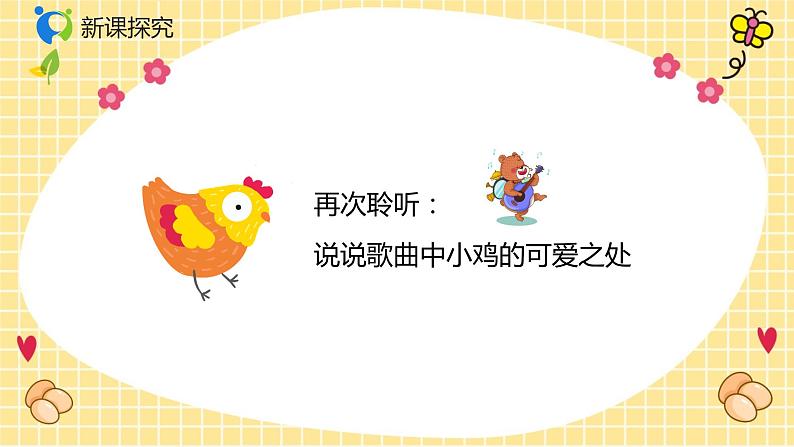 【核心素养目标】人音版（2012）音乐二年级上册《我的小鸡》课件+教学设计08