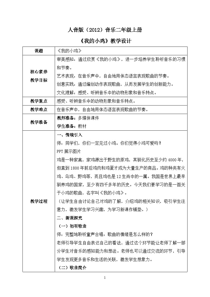 【核心素养目标】人音版（2012）音乐二年级上册《我的小鸡》课件+教学设计01