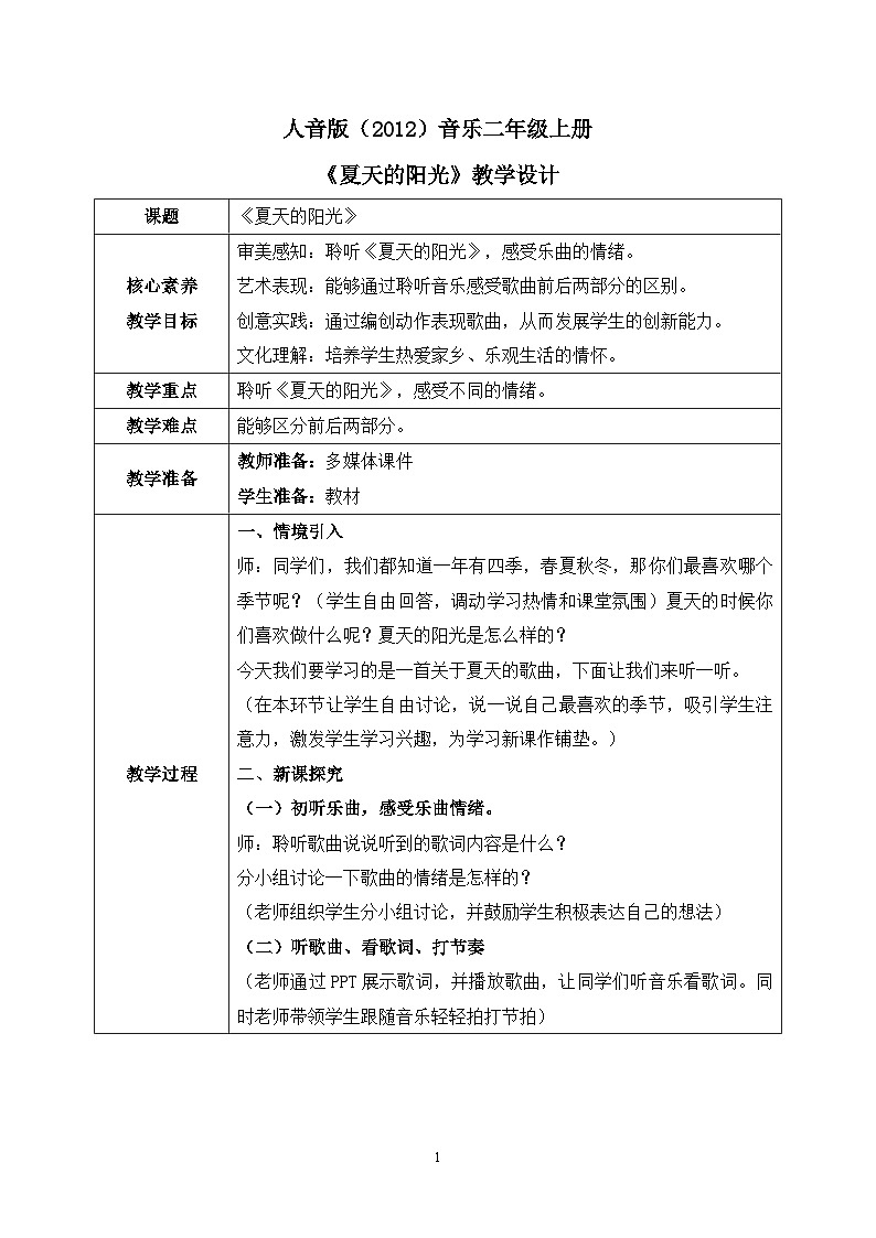 【核心素养目标】人音版（2012）音乐二年级上册《夏天的阳光》课件+教学设计01