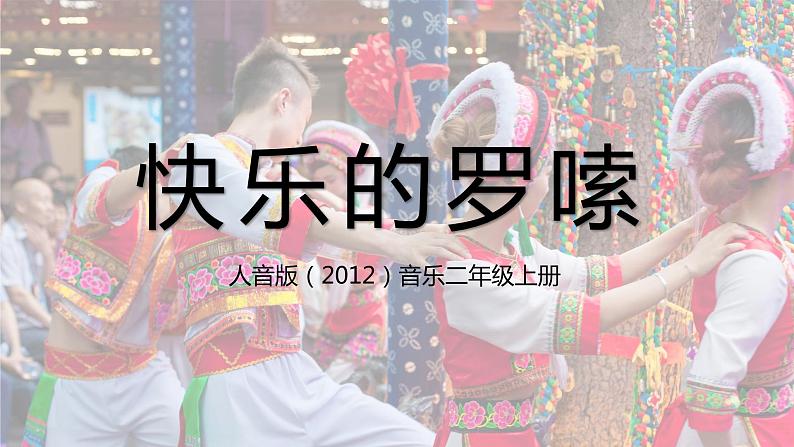【核心素养目标】人音版（2012）音乐二年级上册《快乐的罗嗦》课件+教学设计01