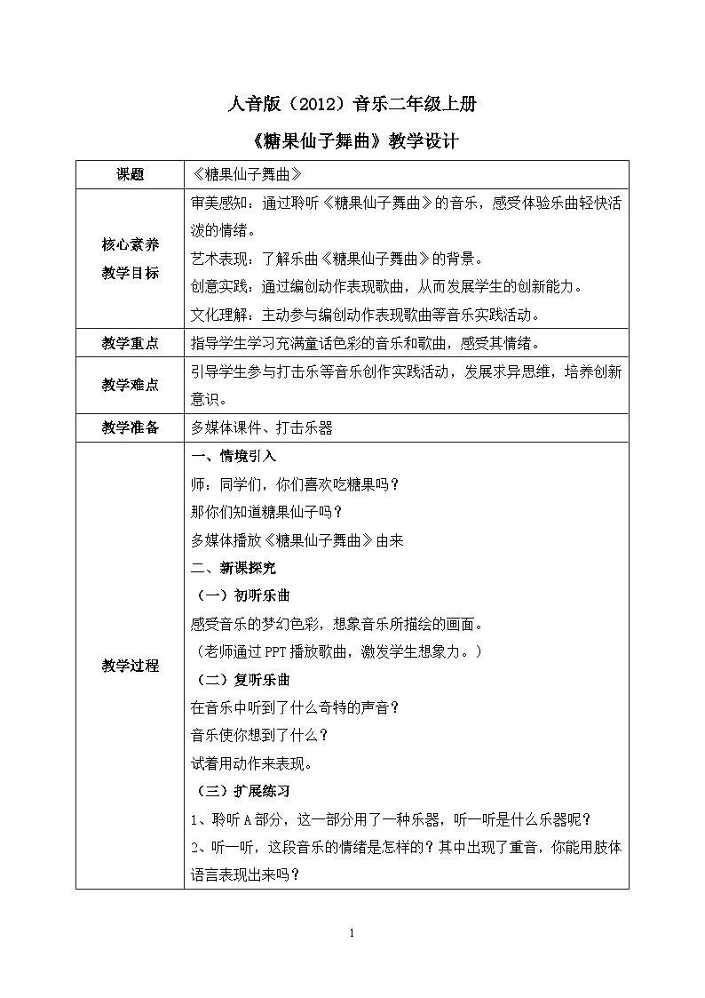 【核心素养目标】人音版（2012）音乐二年级上册《糖果仙子舞曲》-教学设计第1页