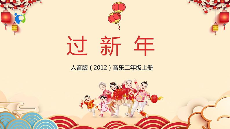 【核心素养目标】人音版（2012）音乐二年级上册《过新年》课件+教学设计01
