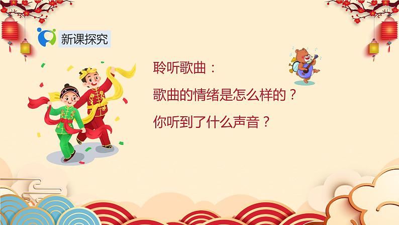 【核心素养目标】人音版（2012）音乐二年级上册《过新年》课件+教学设计06