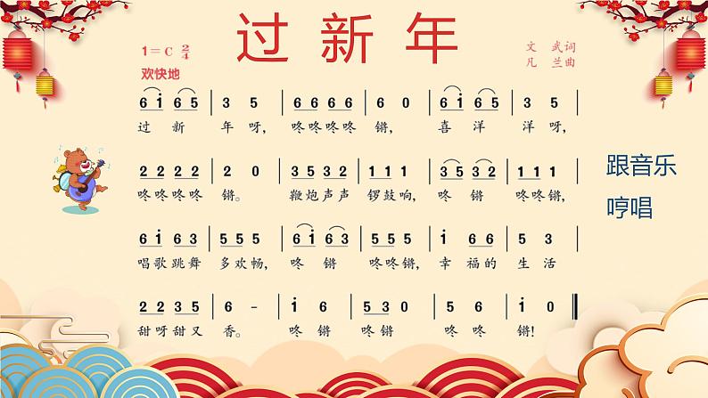 【核心素养目标】人音版（2012）音乐二年级上册《过新年》课件+教学设计07