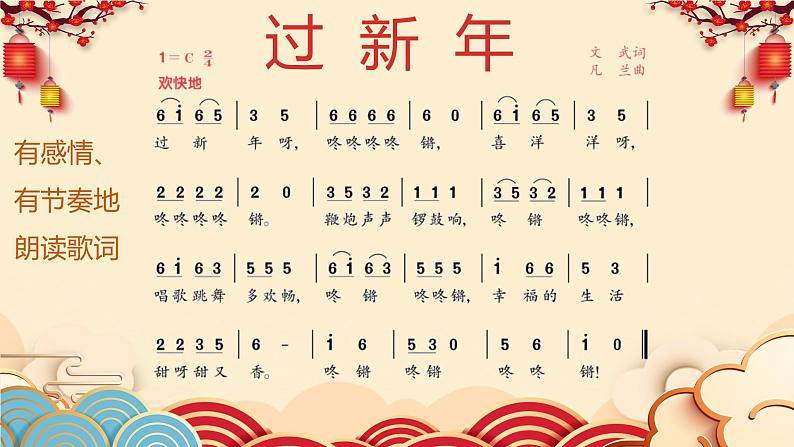 【核心素养目标】人音版（2012）音乐二年级上册《过新年》课件+教学设计08
