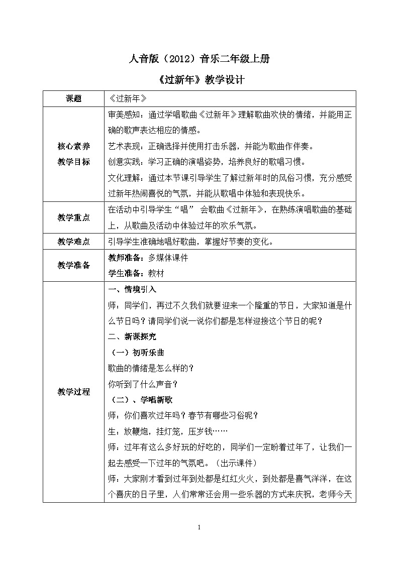 【核心素养目标】人音版（2012）音乐二年级上册《过新年》课件+教学设计01
