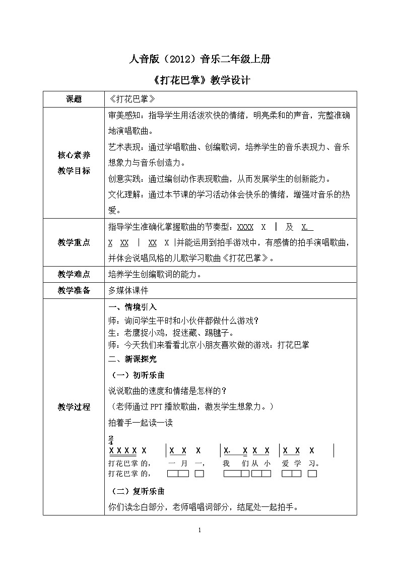 【核心素养目标】人音版（2012）音乐二年级上册《打花巴掌》课件+教学设计01
