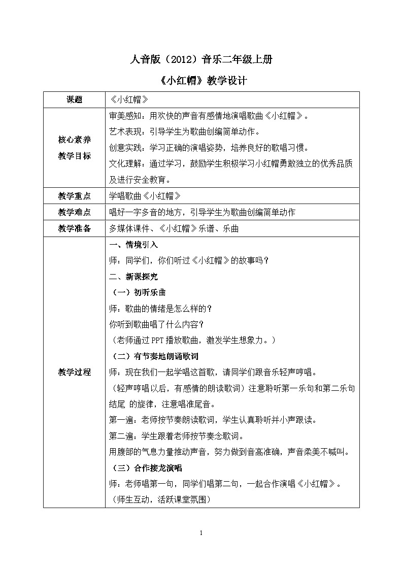 【核心素养目标】人音版（2012）音乐二年级上册《小红帽》课件+教学设计01