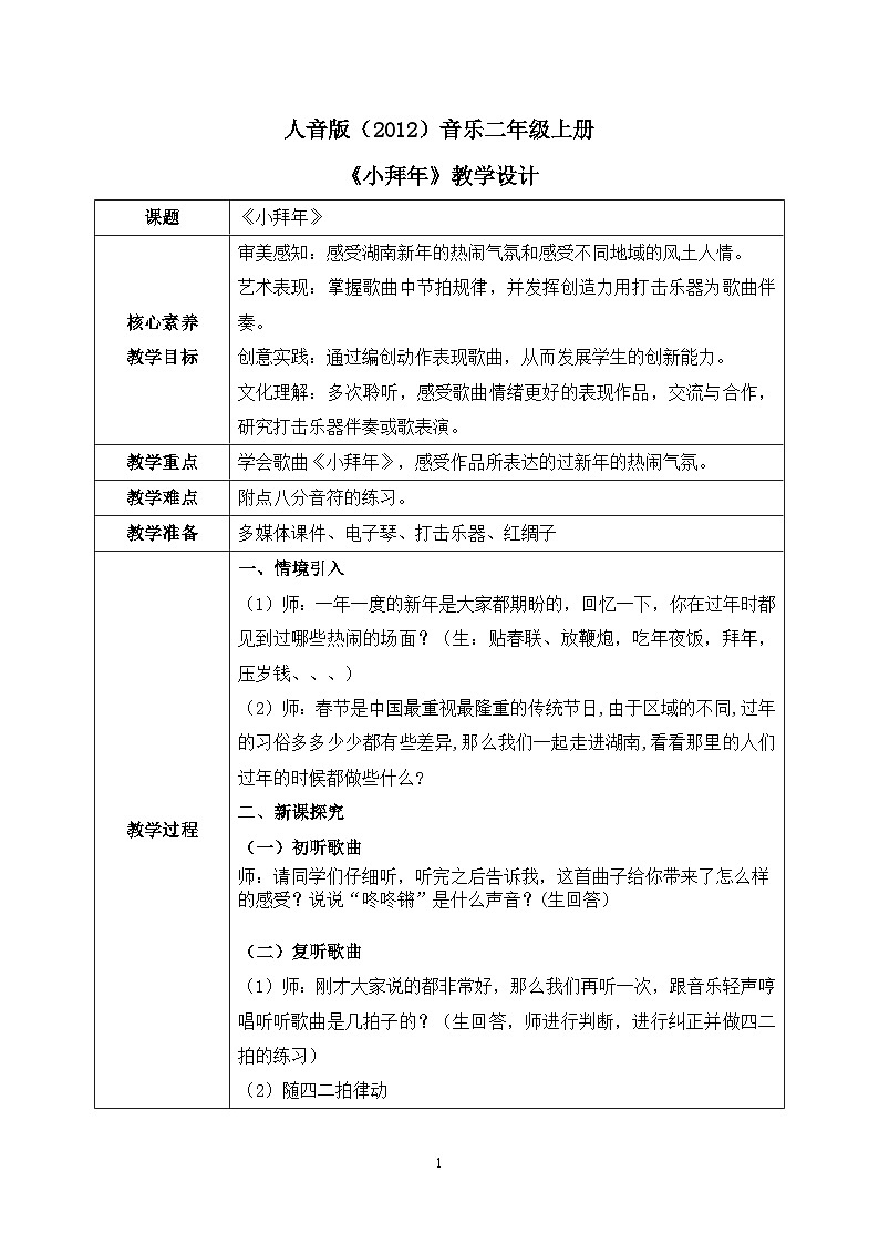 【核心素养目标】人音版（2012）音乐二年级上册《小拜年》课件+教学设计01