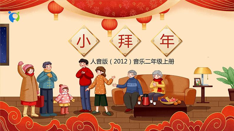 【核心素养目标】人音版（2012）音乐二年级上册《小拜年》课件+教学设计01