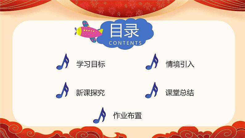 【核心素养目标】人音版（2012）音乐二年级上册《小拜年》课件+教学设计03