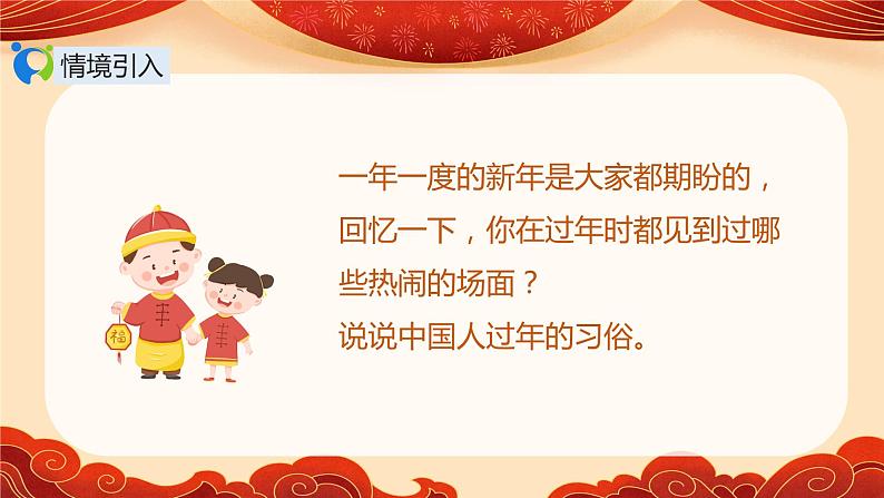 【核心素养目标】人音版（2012）音乐二年级上册《小拜年》课件+教学设计04