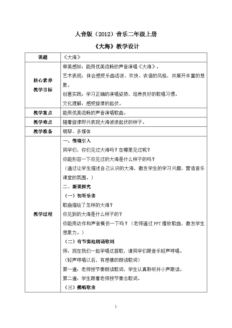 【核心素养目标】人音版（2012）音乐二年级上册《大海》课件+教学设计01