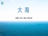 【核心素养目标】人音版（2012）音乐二年级上册《大海》课件+教学设计