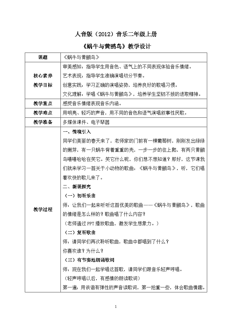 【核心素养目标】人音版（2012）音乐二年级上册《蜗牛与黄鹂鸟》课件+教学设计01