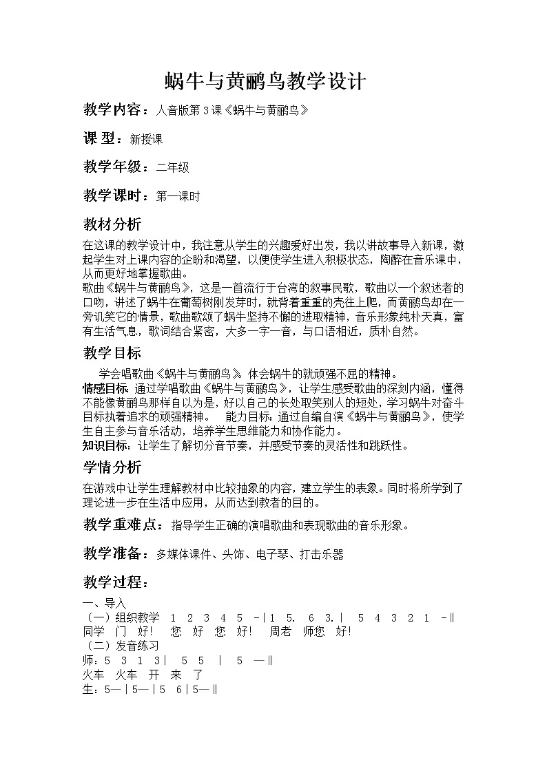 人音版二年级音乐上册第5课《演唱 蜗牛与黄鹂鸟》教学设计第1页