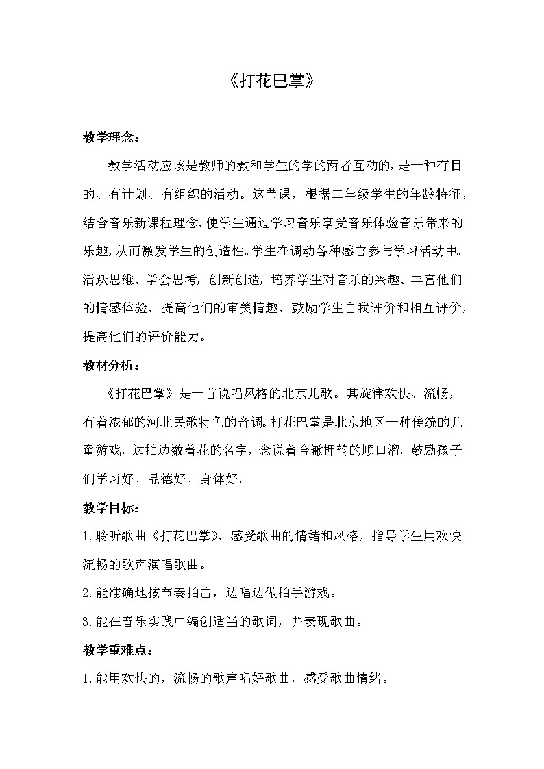 人音版二年级音乐上册（五线谱）第5课《演唱 打花巴掌》教学设计01