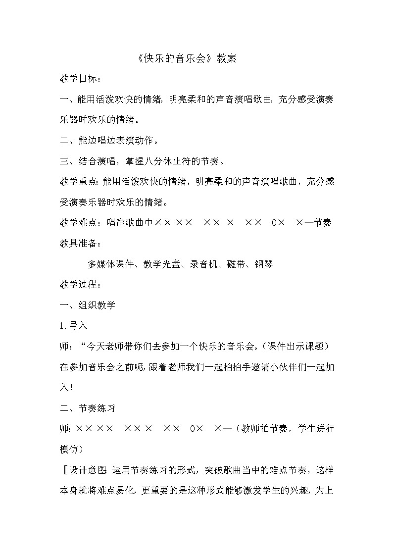 人音版二年级音乐上册第3课《演唱 快乐的音乐会》教学设计01