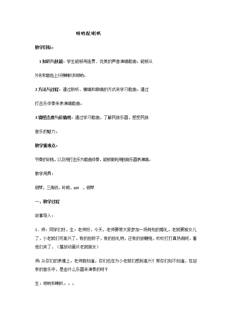 人音版二年级音乐上册第3课《演唱 唢呐配喇叭》教学设计01