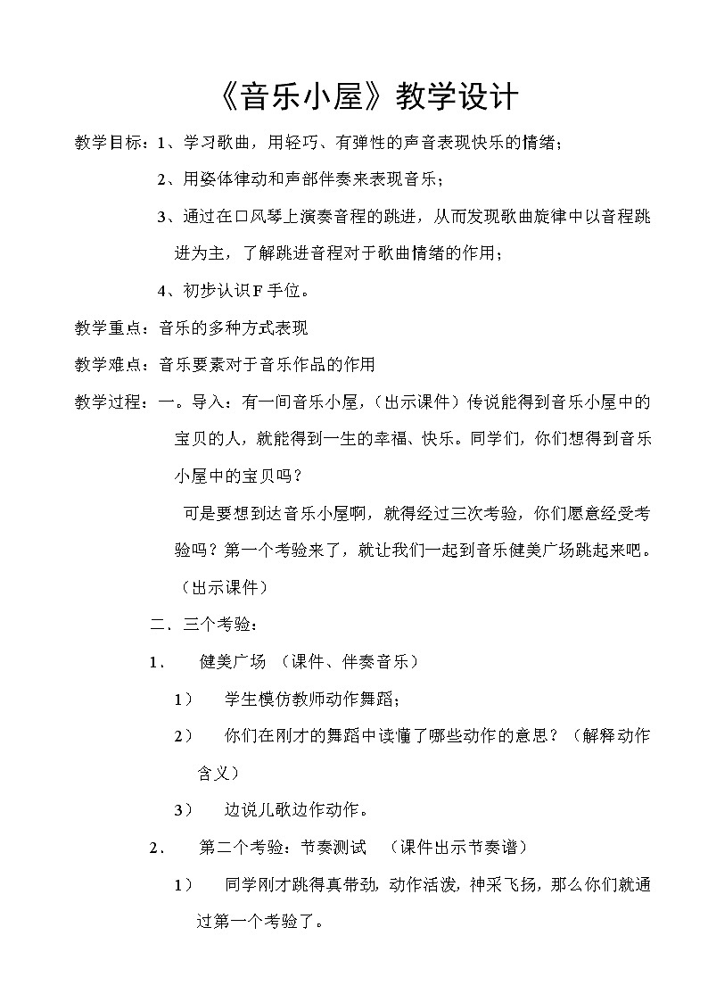 人音版二年级音乐下册（五线谱）第7课《音乐小屋》教学设计01