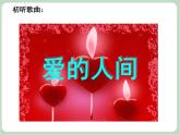 苏少版音乐五上 《爱的人间》课件