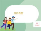苏少版音乐五上 《爱的祝愿》课件