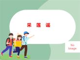 苏少版音乐五上 《采莲谣》课件