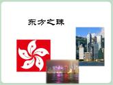 苏少版音乐五上 《东方之珠》课件