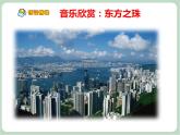 苏少版音乐五上 《东方之珠》课件