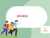 苏少版音乐五上 《脚铃舞曲》课件
