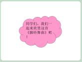 苏少版音乐五上 《脚铃舞曲》课件