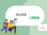 苏少版音乐五上 《空山鸟语》课件