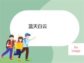 苏少版音乐五上 《蓝天白云》课件