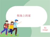 苏少版音乐五上 《牧场上的家》课件