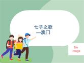 苏少版音乐五上 《七子之歌_澳门》课件