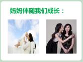 苏少版音乐五上 《天下的妈妈都是一样的》课件