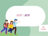 苏少版音乐五上 《甜甜的秘密》课件