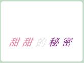 苏少版音乐五上 《甜甜的秘密》课件