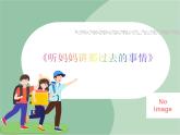 苏少版音乐五上 《听妈妈讲那过去的事情》课件