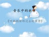 苏少版音乐五上 《听妈妈讲那过去的事情》课件