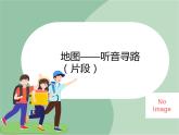 苏少版音乐五上 《听音寻路》课件