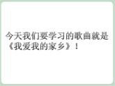 苏少版音乐五上 《我爱我的家乡》课件