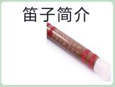 苏少版音乐五上 《喜报》课件