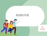 苏少版音乐五上 《校园的早晨》课件