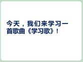 苏少版音乐五上 《学习歌》课件