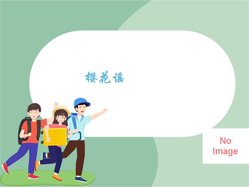 苏少版音乐五上 《樱花谣》课件01