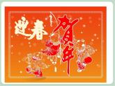 苏少版音乐五上 春节序曲  课件