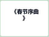 苏少版音乐五上 春节序曲  课件