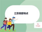 苏少版音乐五上 江苏民歌的特点  课件